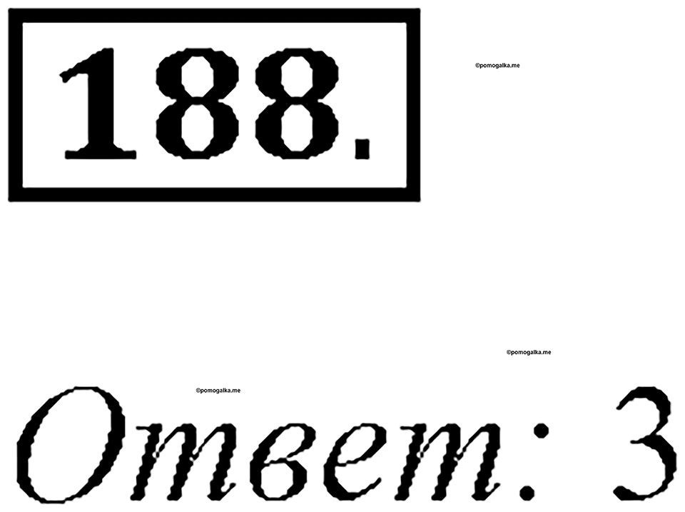 Часть 2. Номер №188 — решение 1