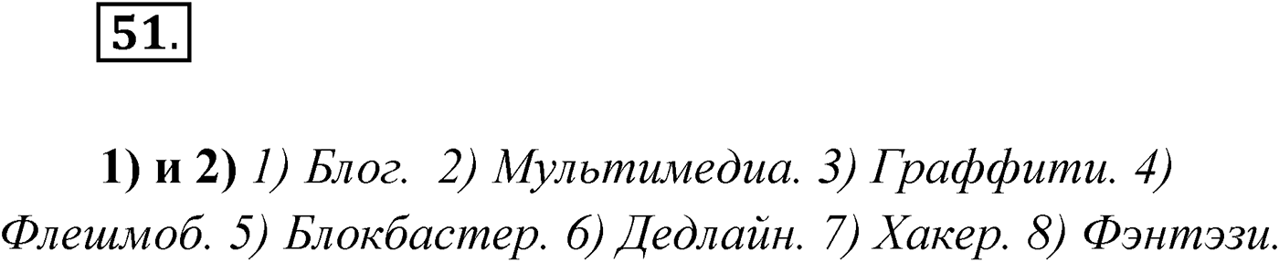 Упражнение №51 — решение 1