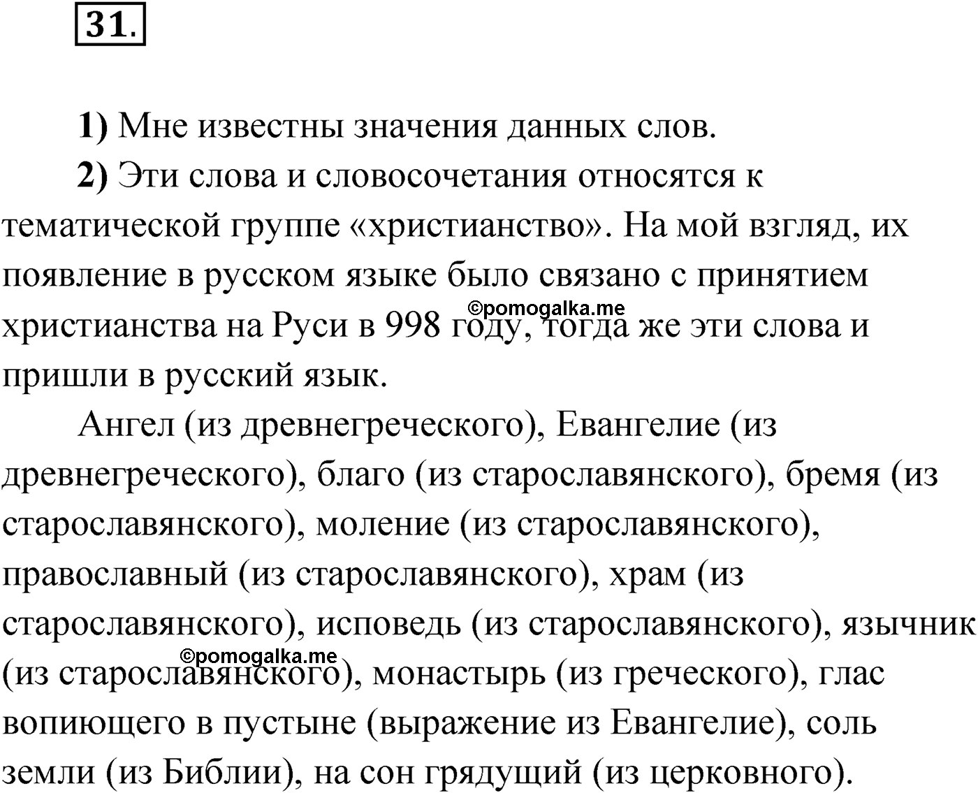 Упражнение №31 — решение 1