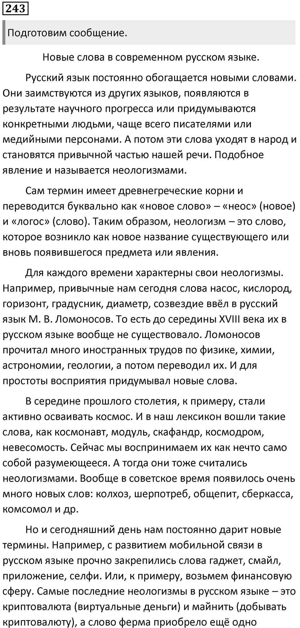 Упражнение №243 — решение 1