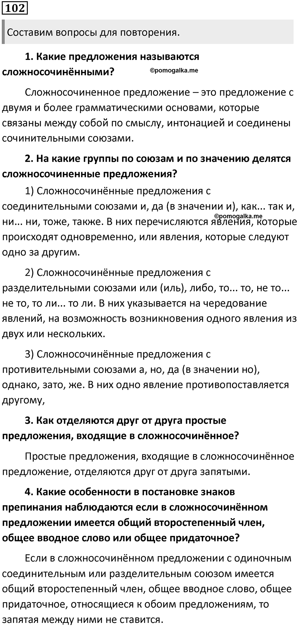 Упражнение №102 — решение 1