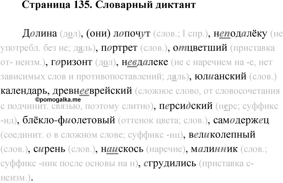 Страница 135 Словарный диктант — решение 1