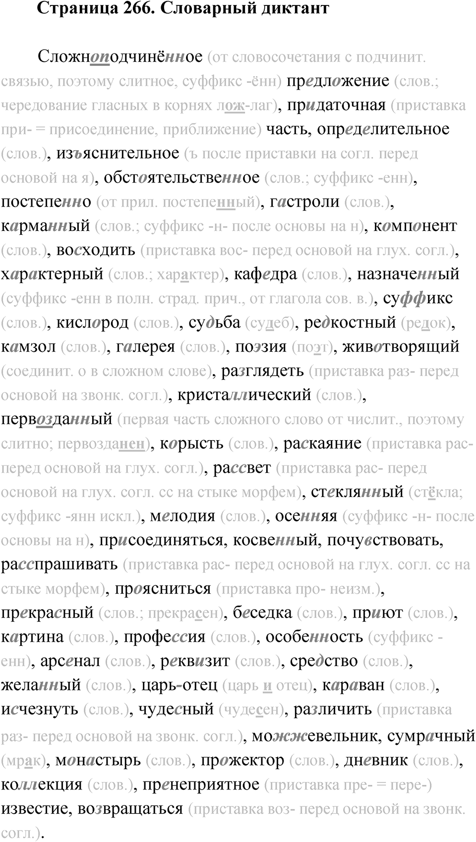 Часть 2 стр. 266 Словарный диктант — решение 1
