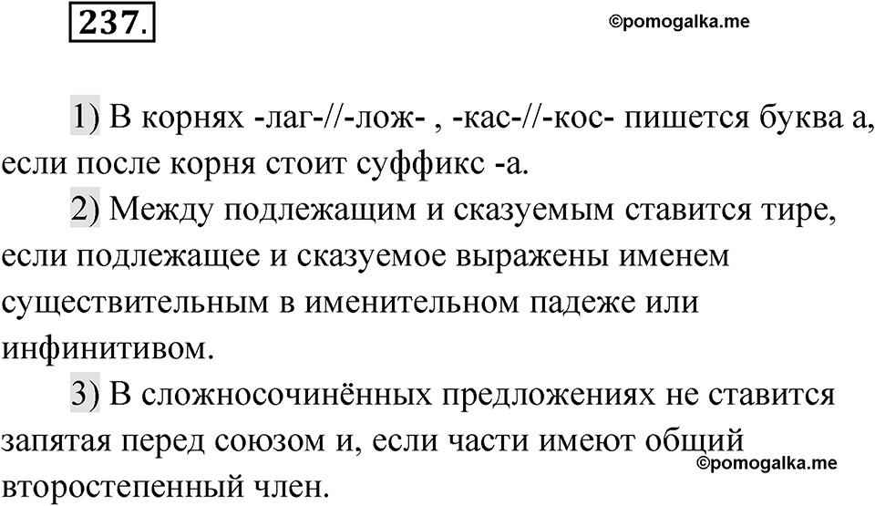 Упражнение 237 — решение 1