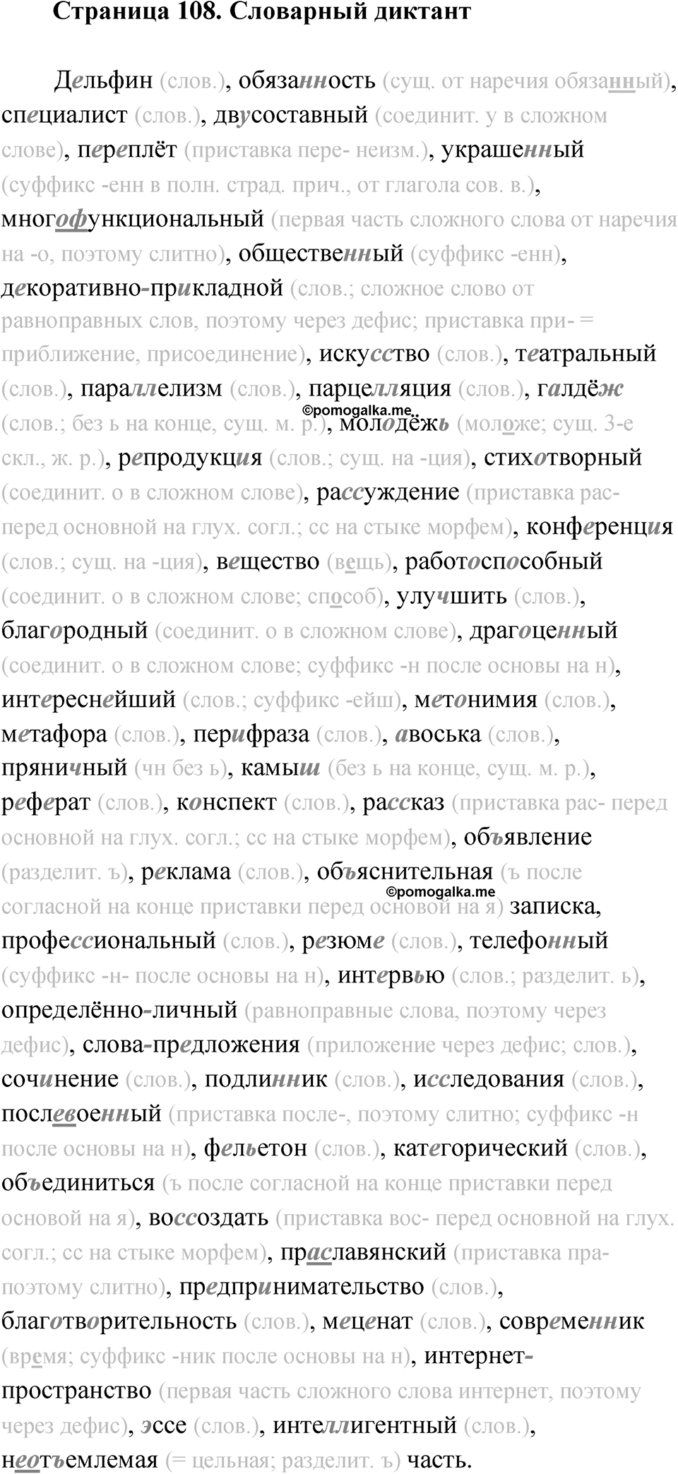 Страница 108 Словарный диктант — решение 1
