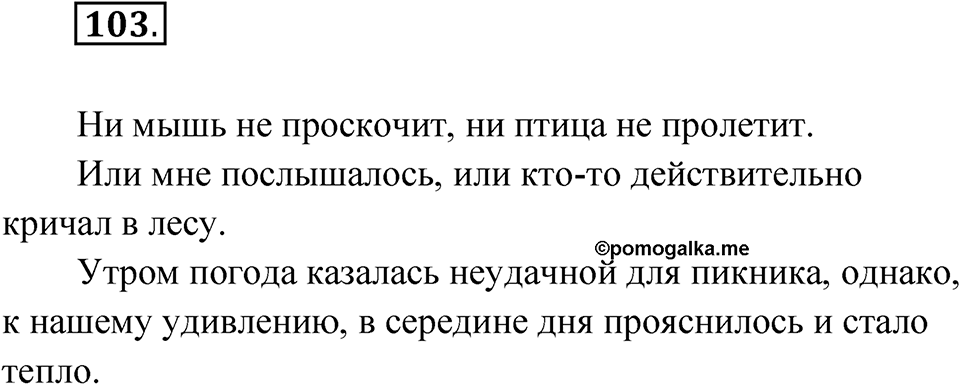 Упражнение 103 — решение 1