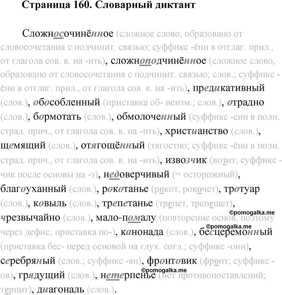 Страница 160 Словарный диктант — решение 1