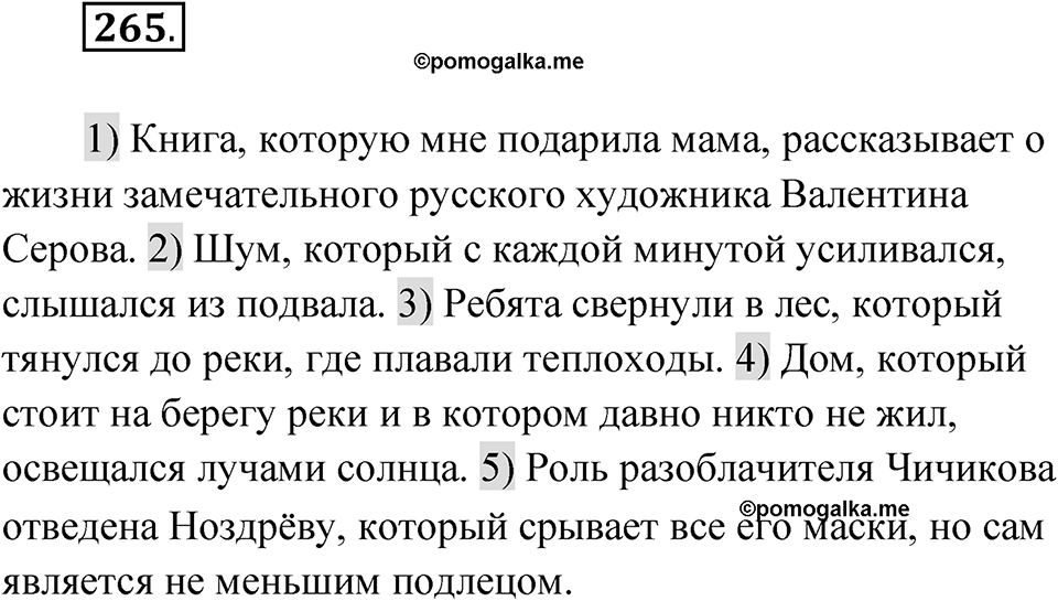 Упражнение 265 — решение 1