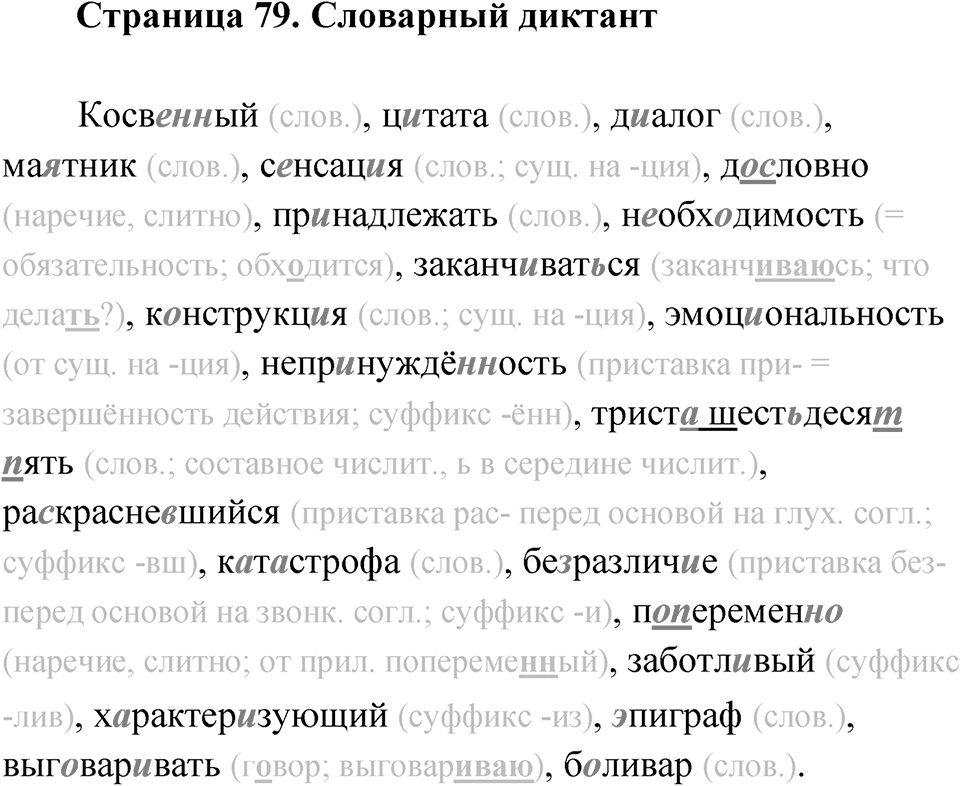 Часть 2 стр. 79 Словарный диктант — решение 1