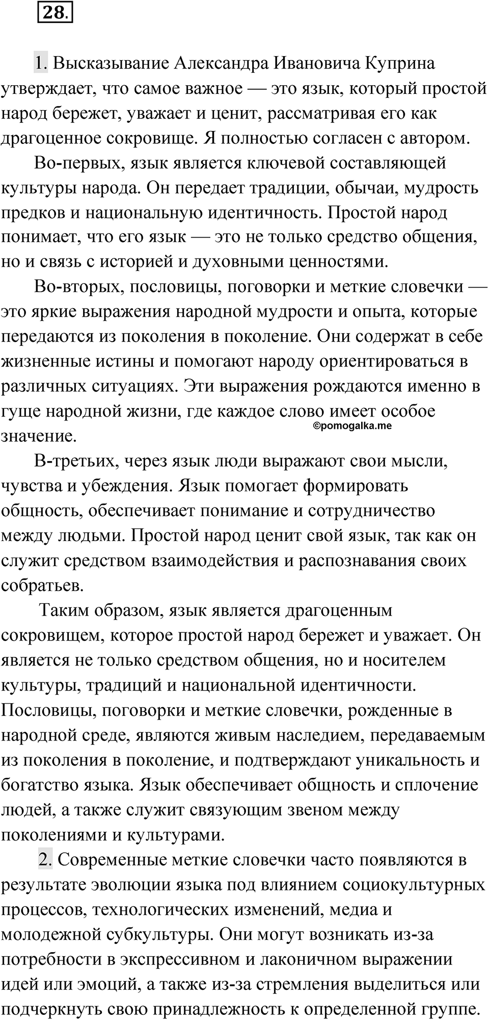 Упражнение 28 — решение 1