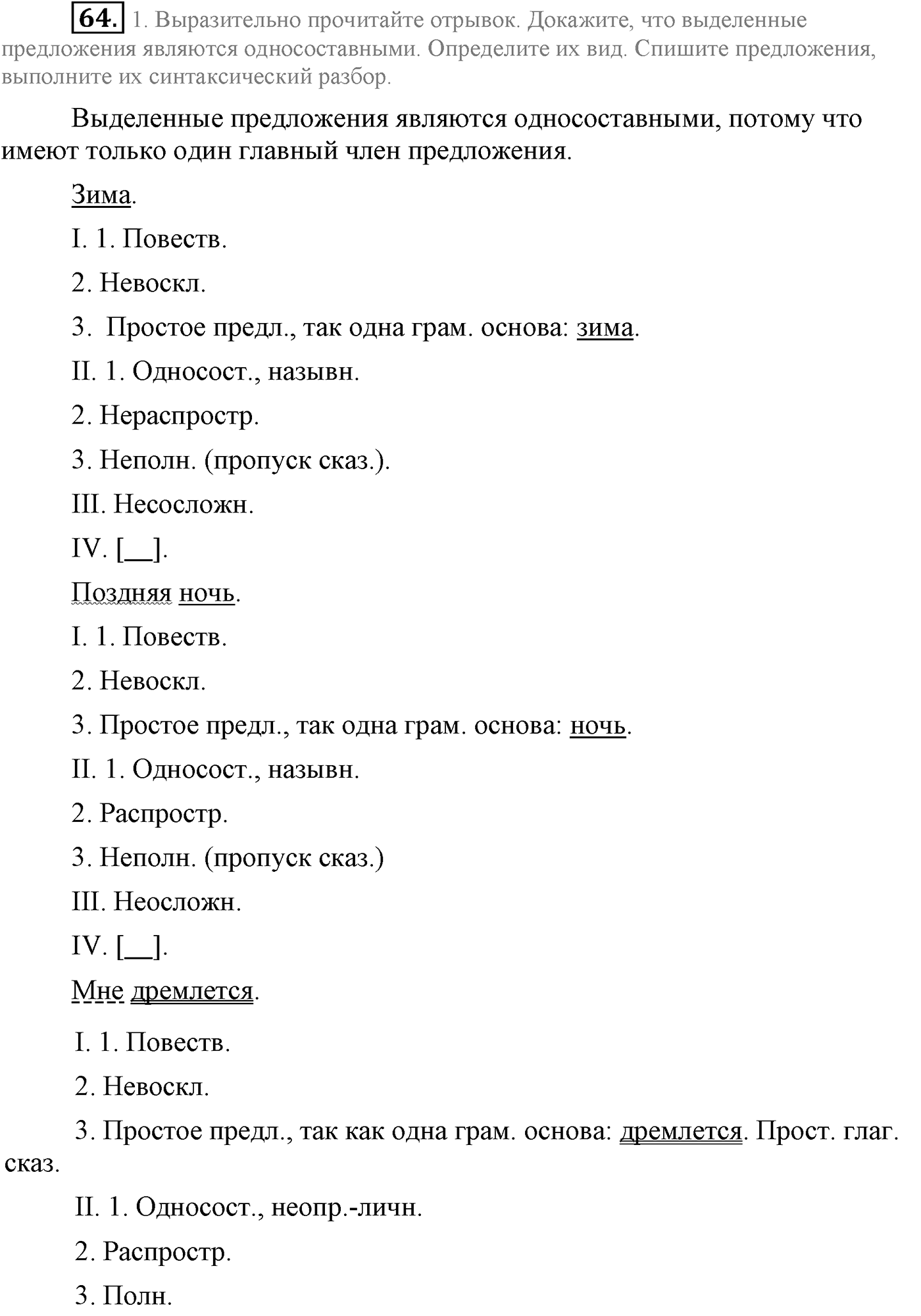 Повторение изученного в 5-8-м классах. §4. Грамматика: морфология и синтаксис. Упражнение №64 — решение 1