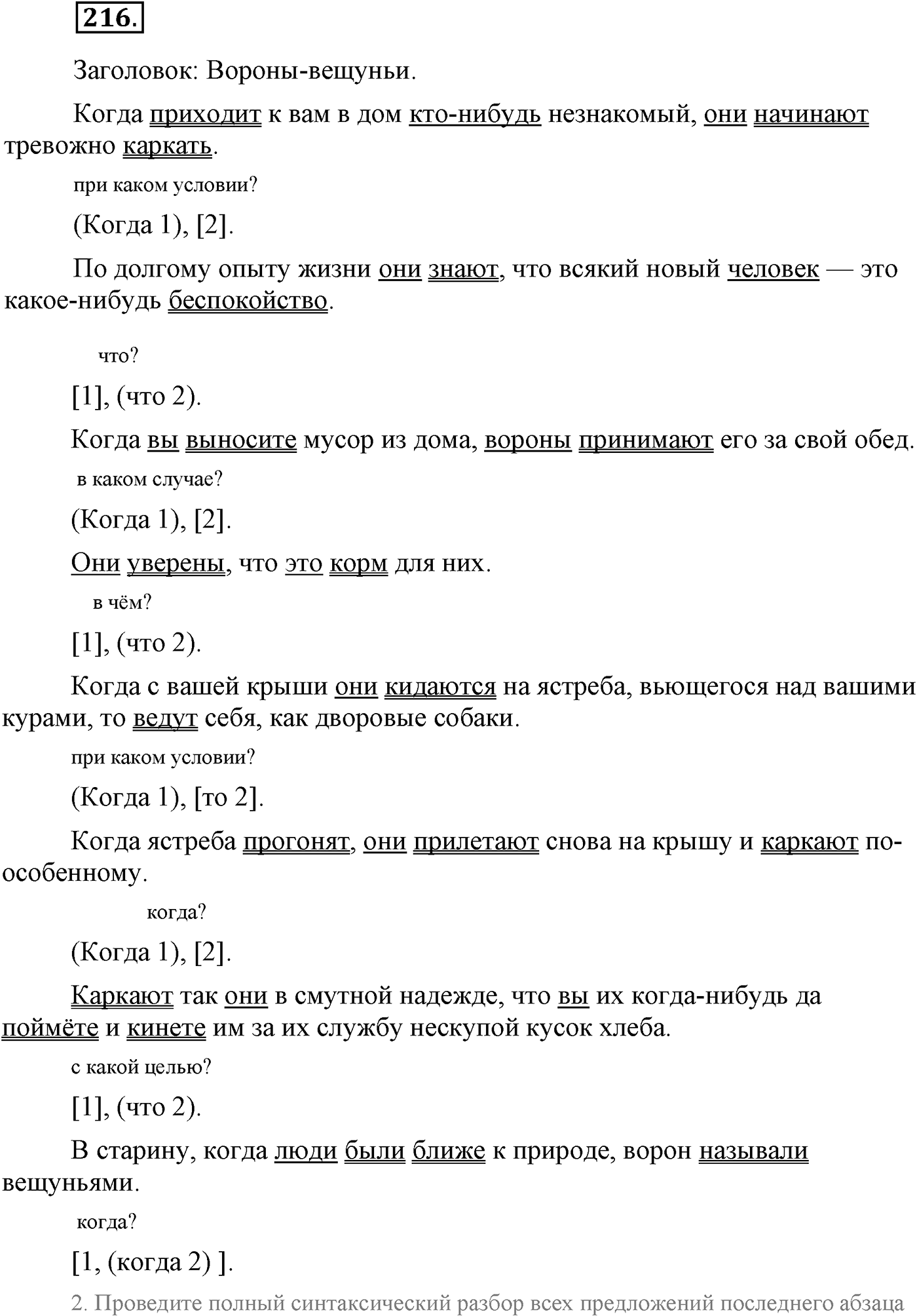 Синтаксис и пунктуация. Сложноподчинённое предложение. Упражнение №216 — решение 1