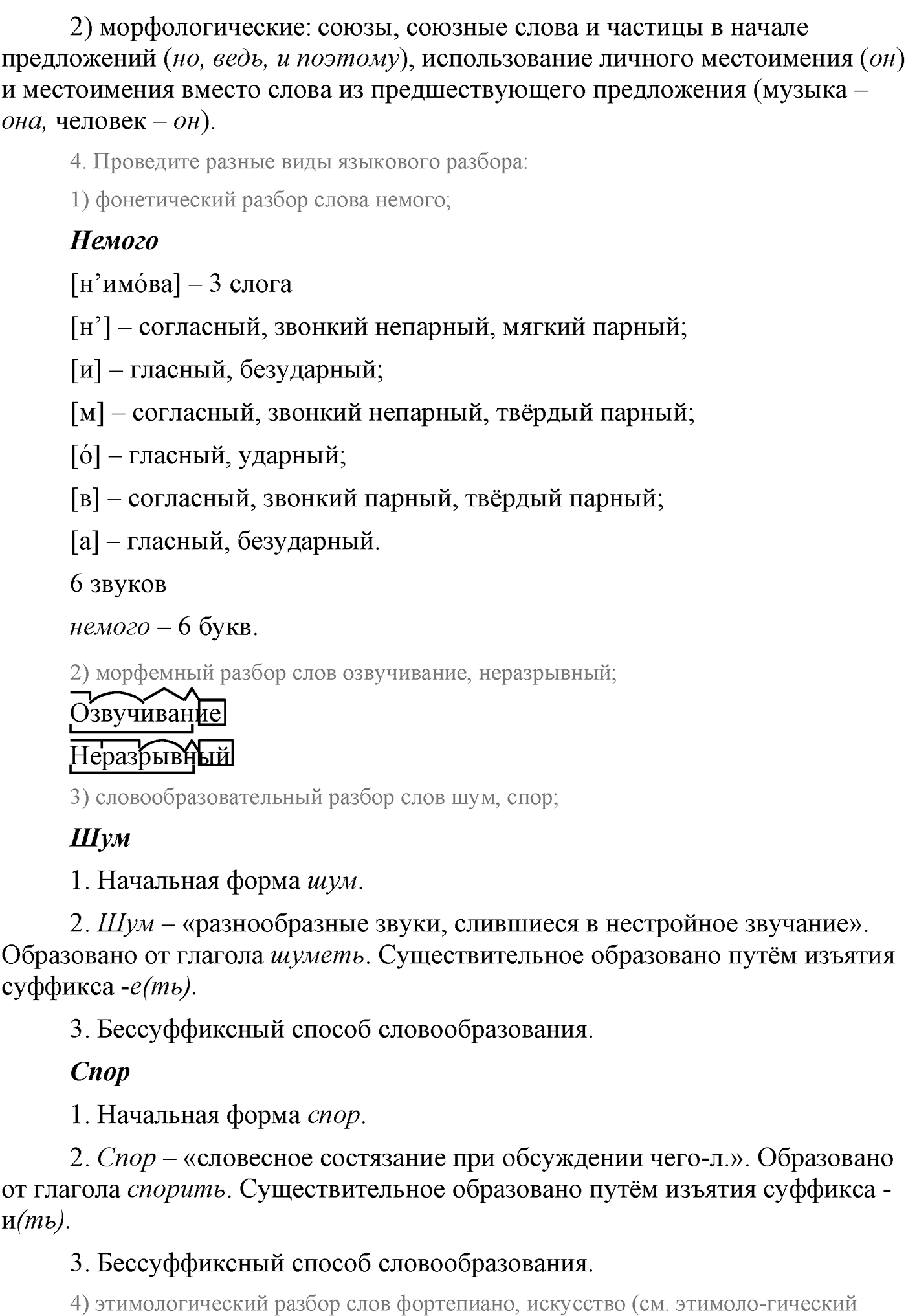 Повторение изученного в 5-8-м классах. §4. Грамматика: морфология и синтаксис. Упражнение №76 — решение 2