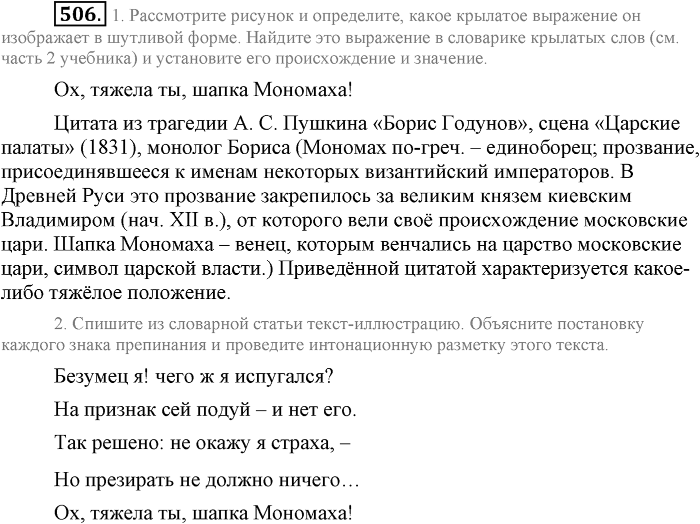 Синтаксис и пунктуация. Сложные предложения с разными видами союзной и бессоюзной связи. Упражнение №506 — решение 1