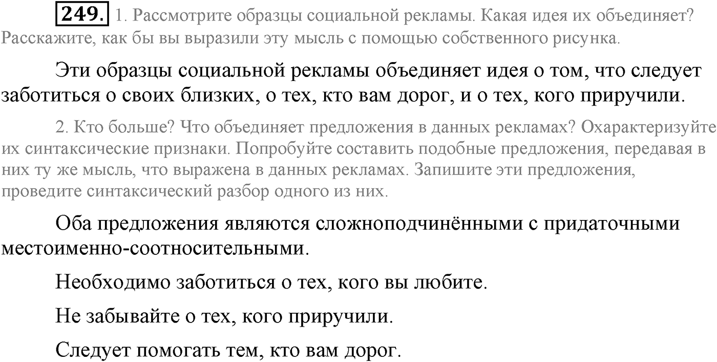 Синтаксис и пунктуация. Сложноподчинённое предложение. Упражнение №249 — решение 1