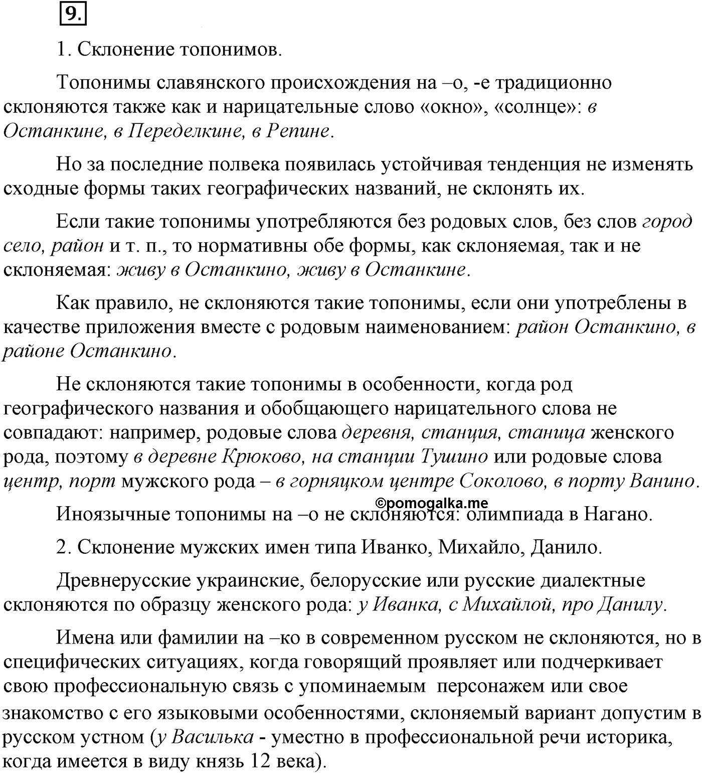 Повторение изученного в 5-8-м классах. §2. Культура речи. Упражнение №9 — решение 1
