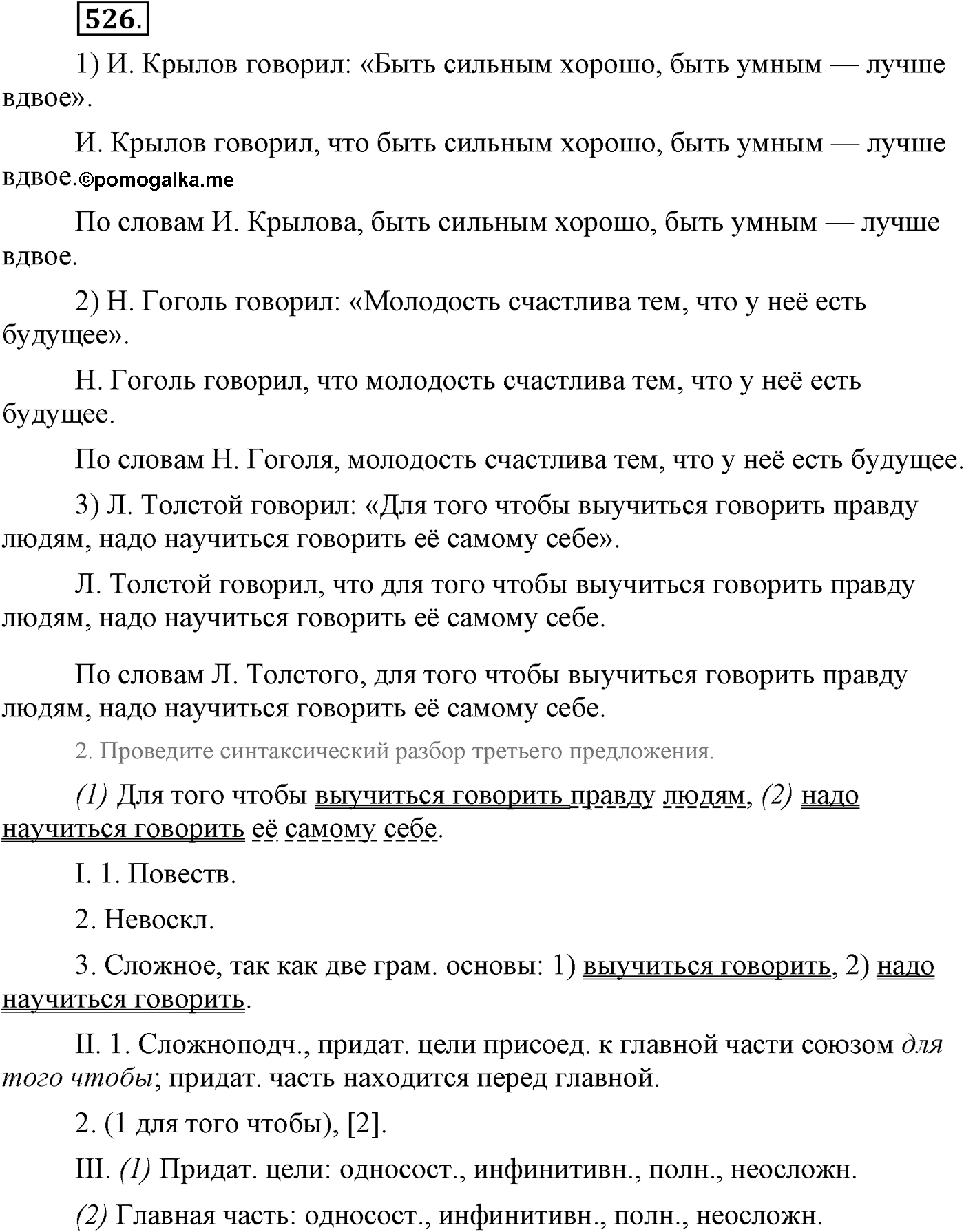 Синтаксис и пунктуация. Синтаксические конструкции с чужой речью. Упражнение №526 — решение 1