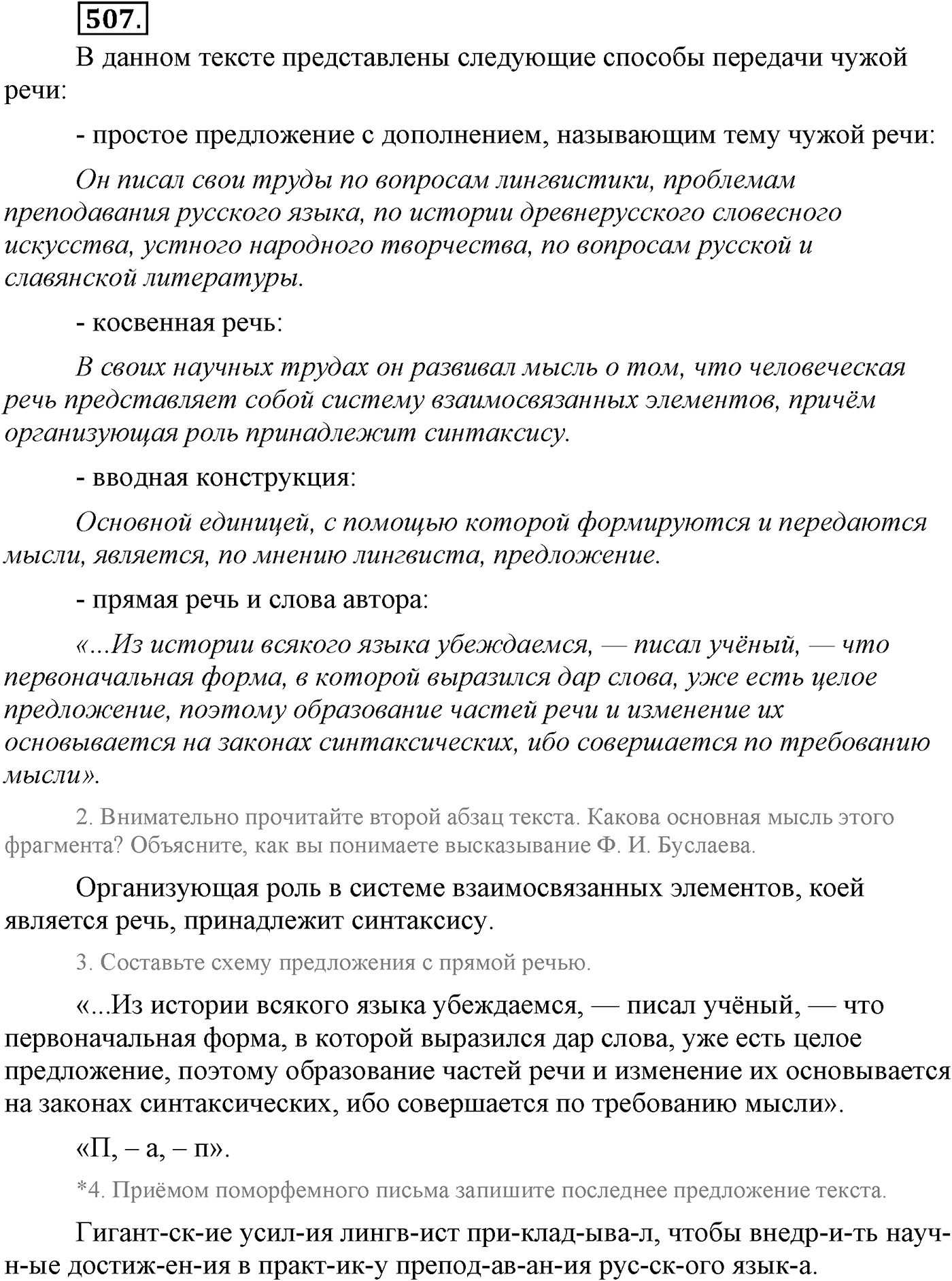 Синтаксис и пунктуация. Синтаксические конструкции с чужой речью. Упражнение №507 — решение 1