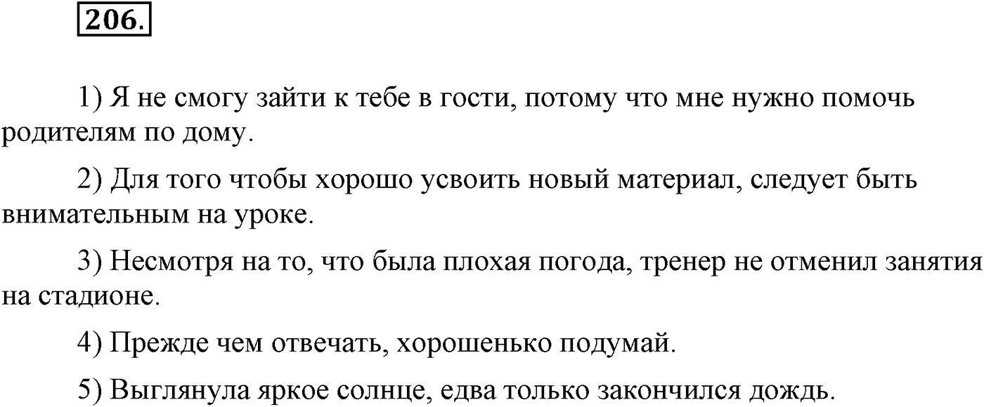 Синтаксис и пунктуация. Сложноподчинённое предложение. Упражнение №206 — решение 1