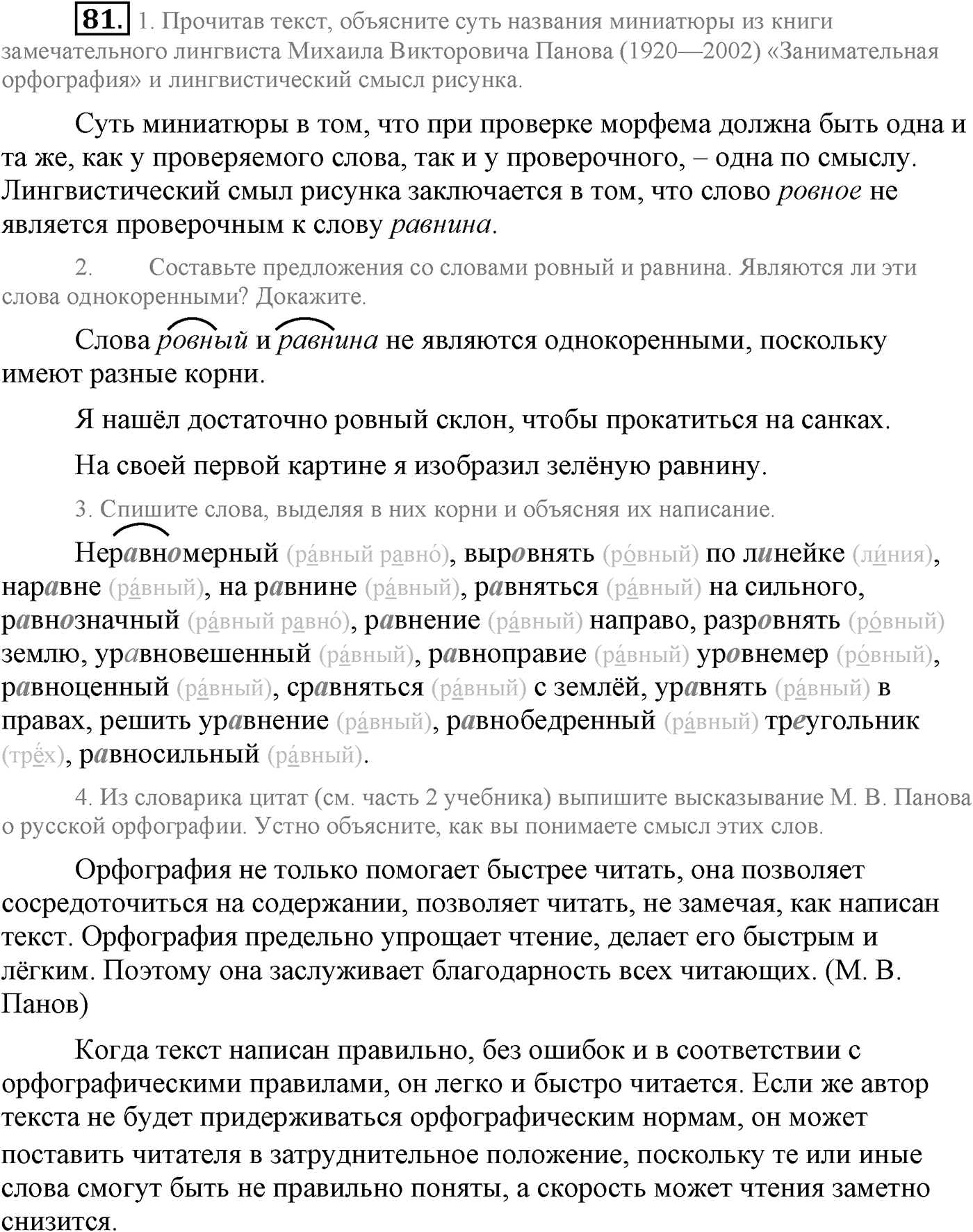 Повторение изученного в 5-8-м классах. §5. Правописание: орфография и пунктуация. Упражнение №81 — решение 1