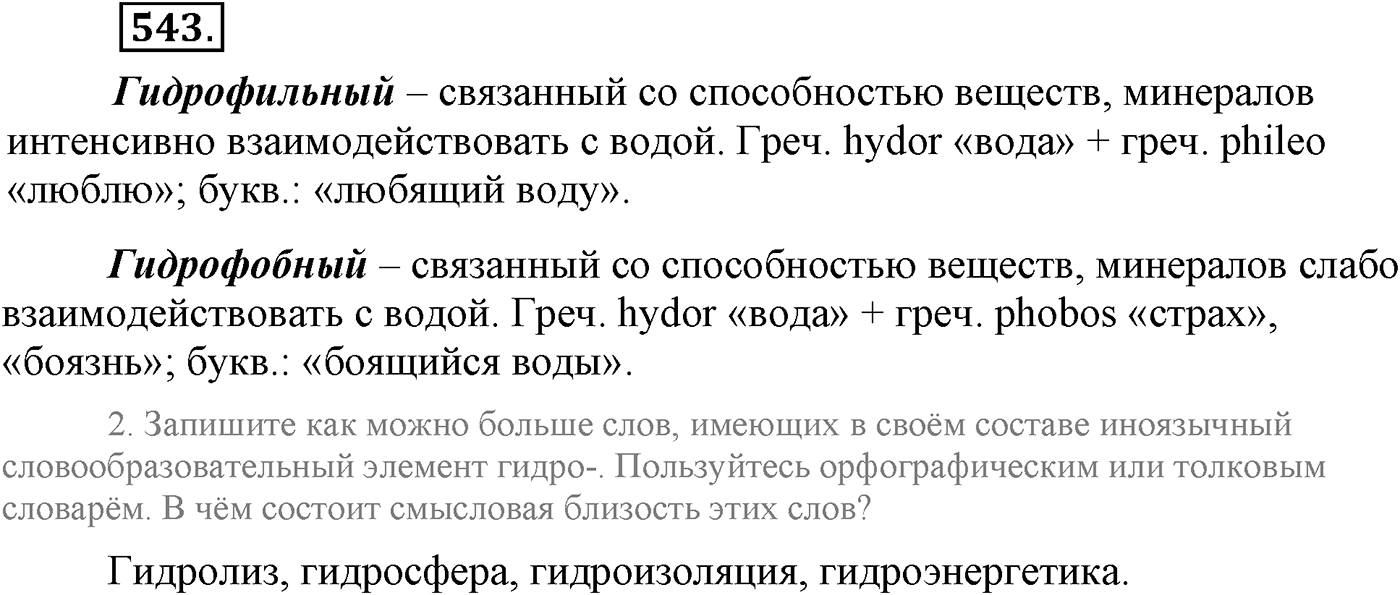 Повторение изученного в 5-9-м классах. §28. Фонетика, словообразование, лексика. Упражнение №543 — решение 1