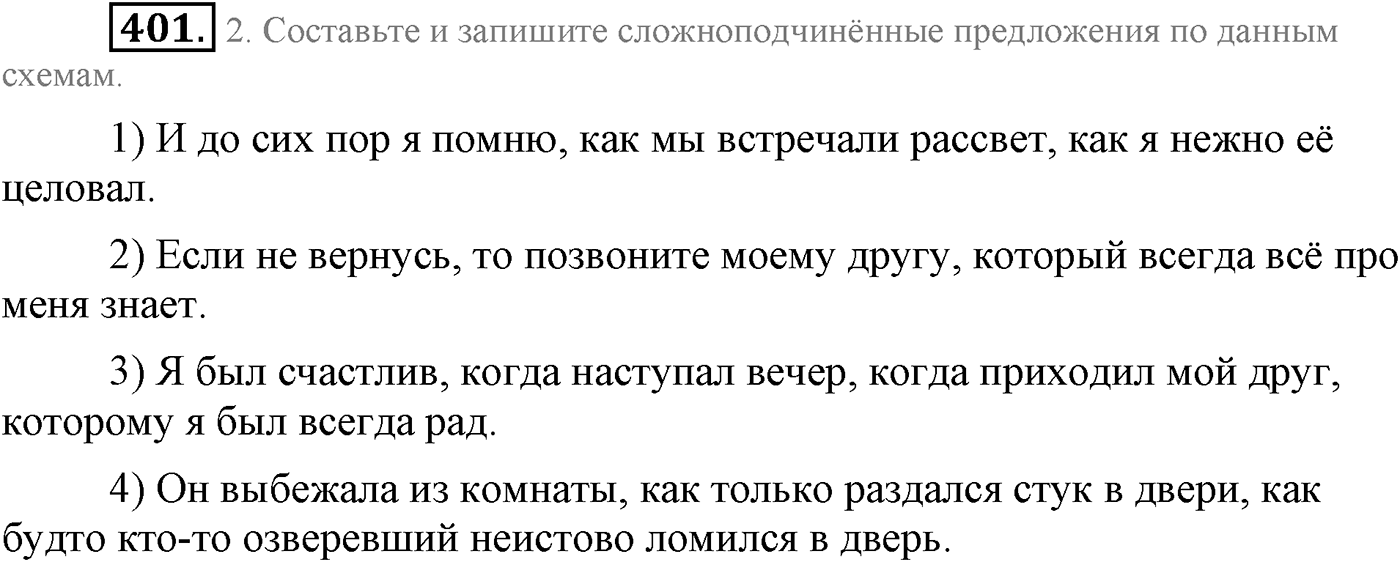Синтаксис и пунктуация. Сложноподчинённое предложение с несколькими придаточными. Упражнение №401 — решение 1
