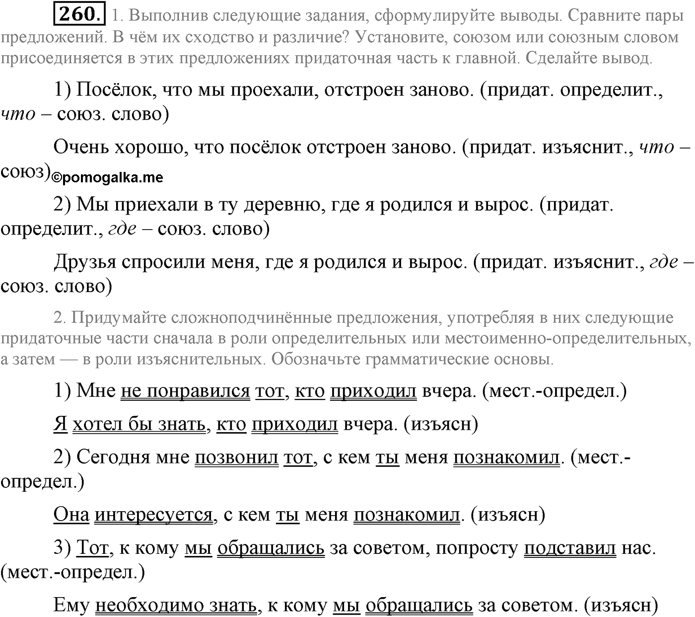 Синтаксис и пунктуация. Сложноподчинённое предложение. Упражнение №260 — решение 1