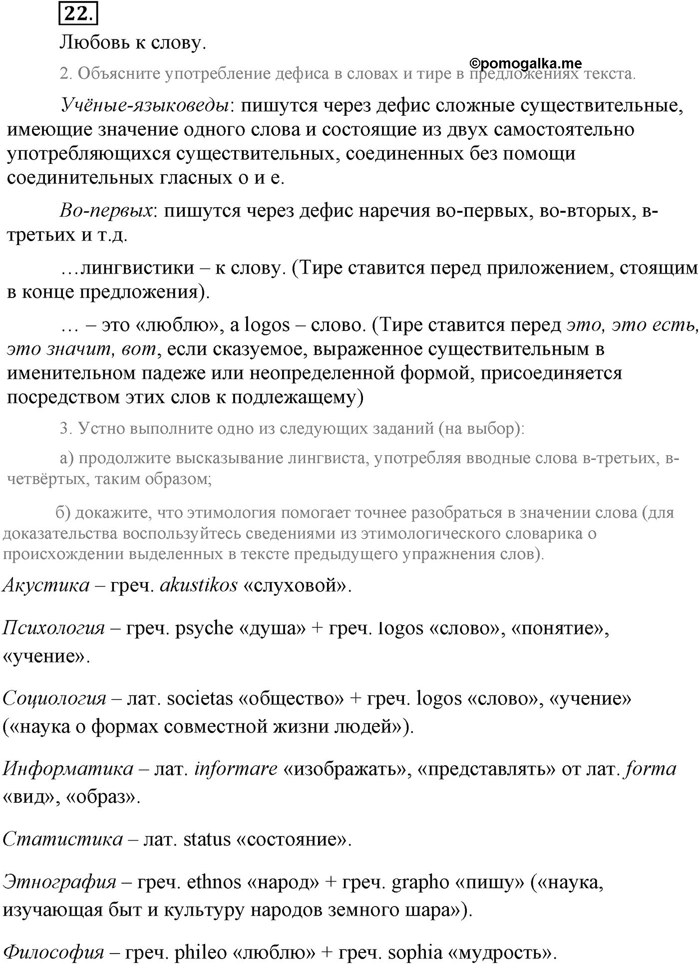 Повторение изученного в 5-8-м классах. §3. Фонетика, словообразование, лексика. Упражнение №22 — решение 1