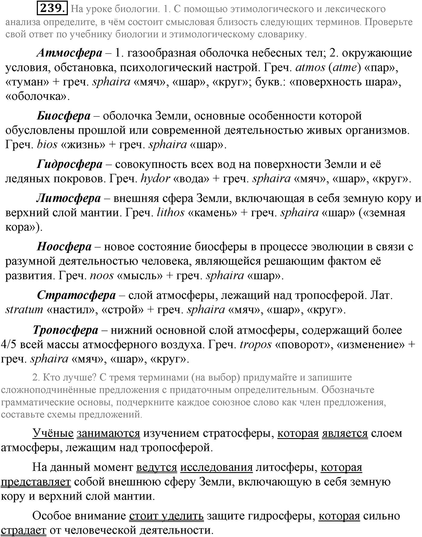Синтаксис и пунктуация. Сложноподчинённое предложение. Упражнение №239 — решение 1