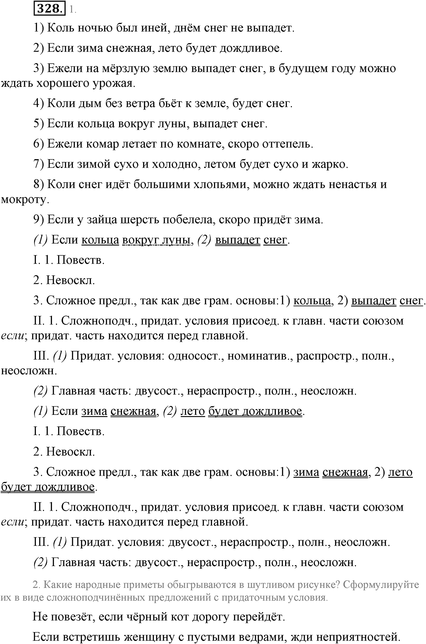 Синтаксис и пунктуация. Сложноподчинённое предложение. Упражнение №328 — решение 1