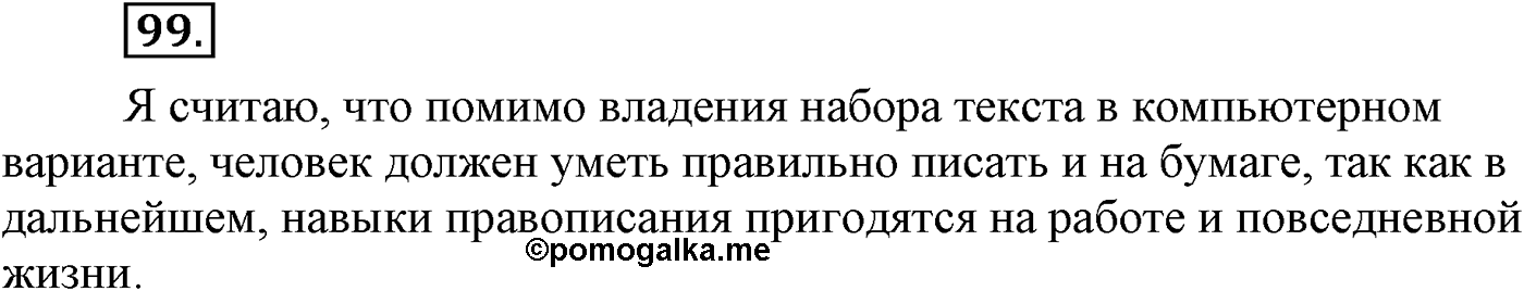 Повторение изученного в 5-8-м классах. §5. Правописание: орфография и пунктуация. Упражнение №99 — решение 1