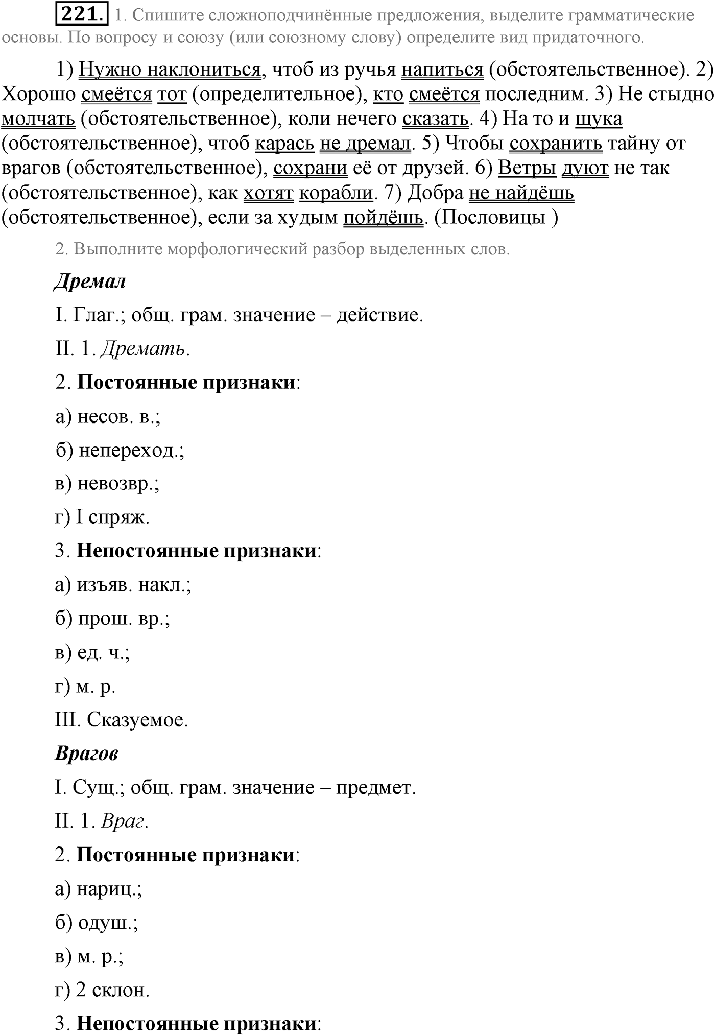 Синтаксис и пунктуация. Сложноподчинённое предложение. Упражнение №221 — решение 1