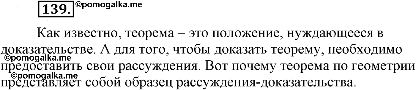Текстоведение. §7. Рассуждение как тип речи. Упражнение №139 — решение 1