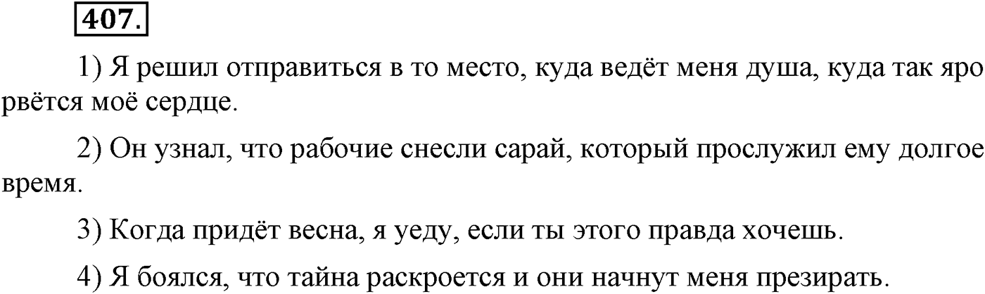 Синтаксис и пунктуация. Сложноподчинённое предложение с несколькими придаточными. Упражнение №407 — решение 1