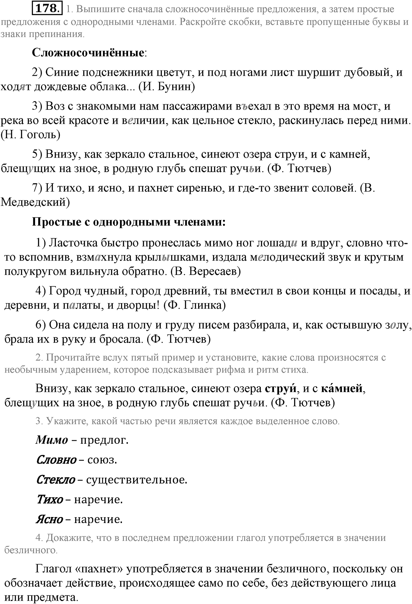 Синтаксис и пунктуация. Сложносочинённое предложение. Упражнение №178 — решение 1