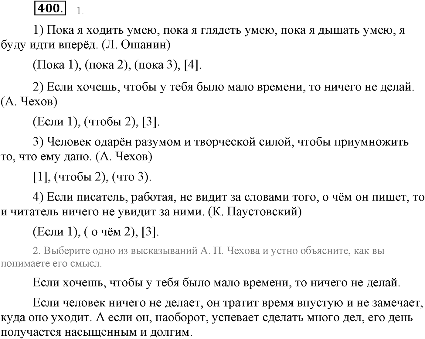 Синтаксис и пунктуация. Сложноподчинённое предложение с несколькими придаточными. Упражнение №400 — решение 1