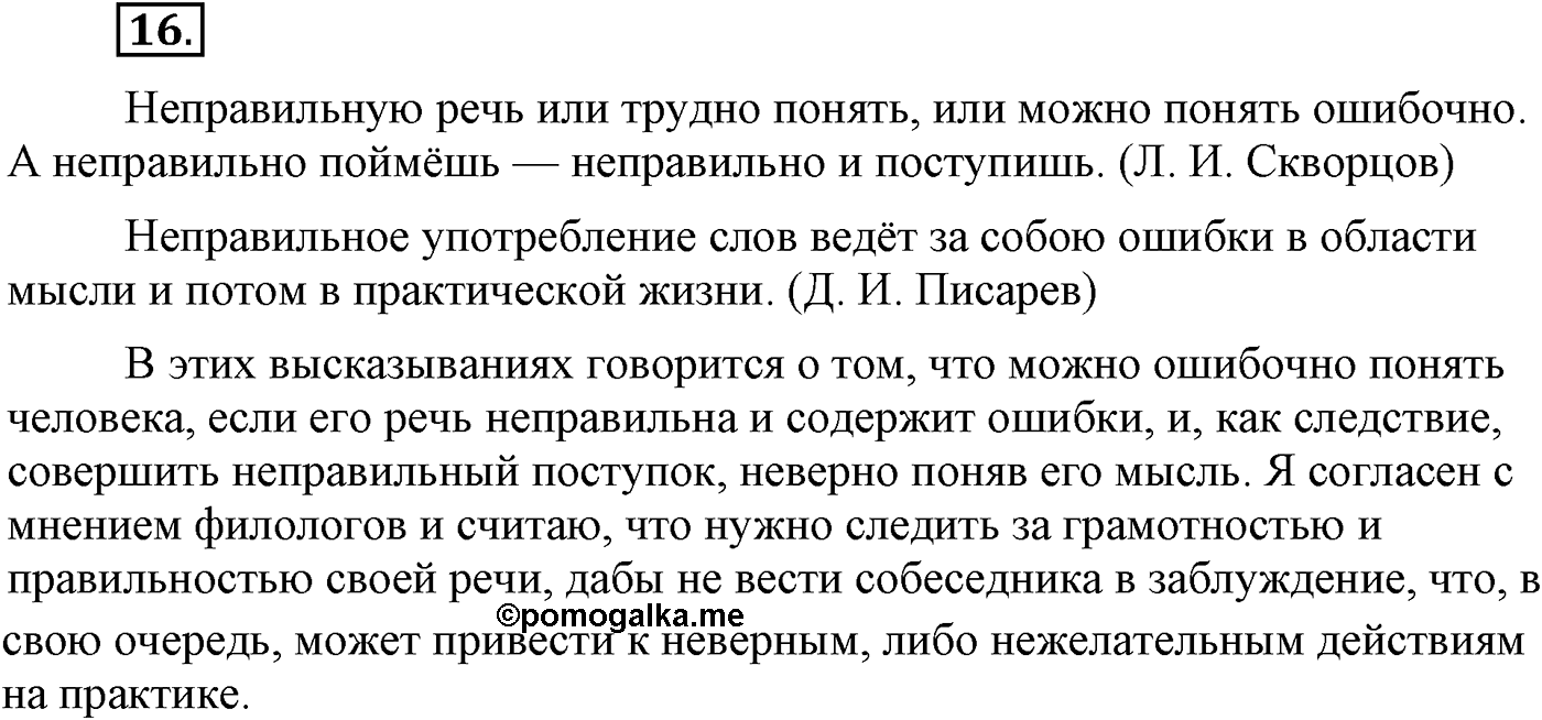Повторение изученного в 5-8-м классах. §2. Культура речи. Упражнение №16 — решение 1