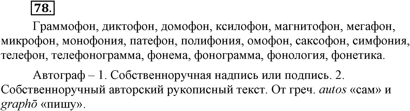 Повторение изученного в 5-8-м классах. §5. Правописание: орфография и пунктуация. Упражнение №78 — решение 1