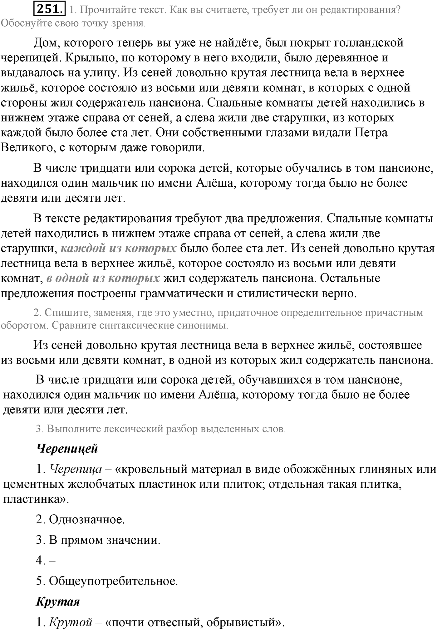 Синтаксис и пунктуация. Сложноподчинённое предложение. Упражнение №251 — решение 1