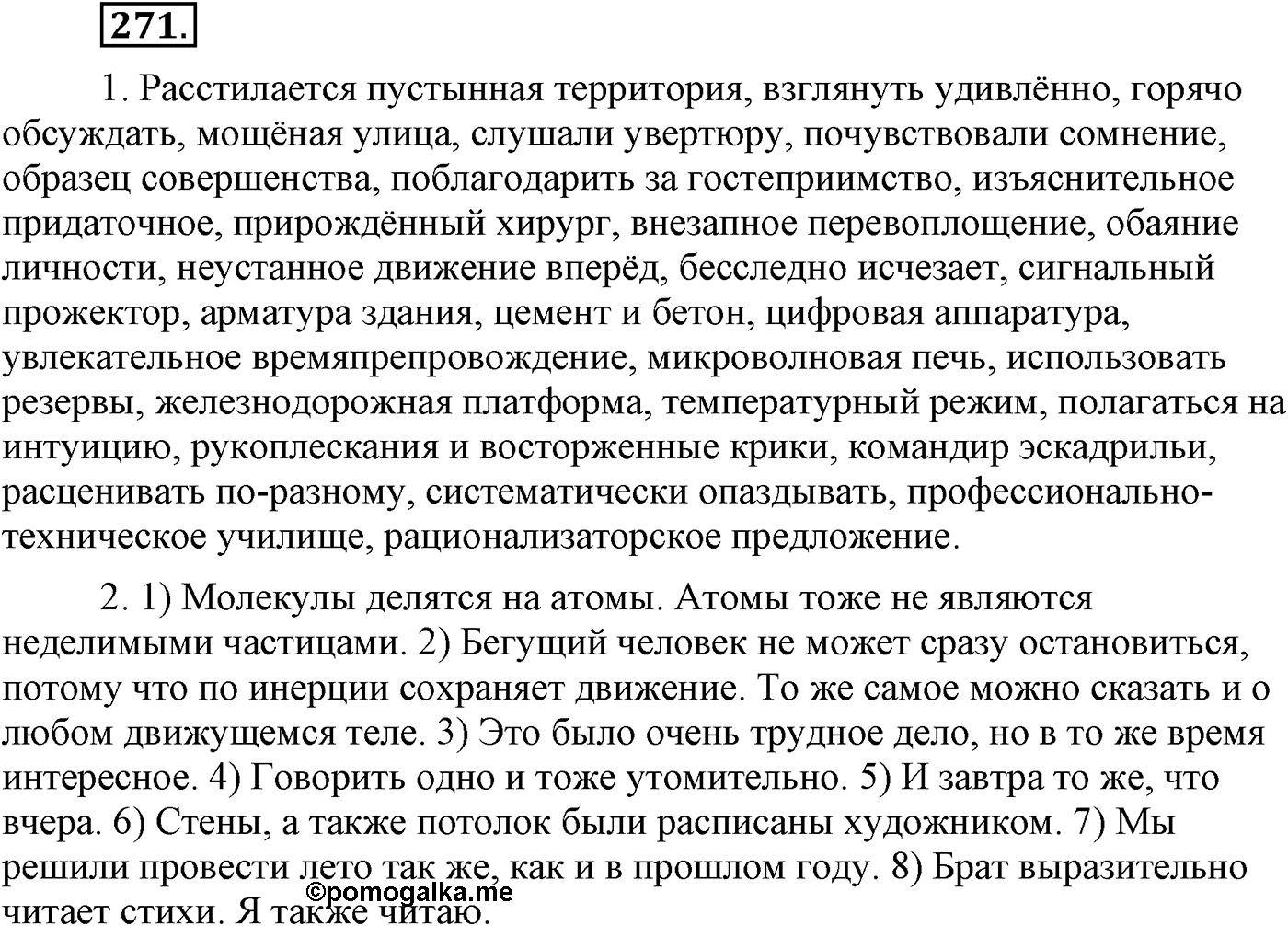 Синтаксис и пунктуация. Сложноподчинённое предложение. Упражнение №271 — решение 1