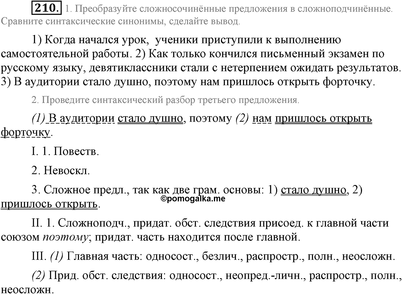 Синтаксис и пунктуация. Сложноподчинённое предложение. Упражнение №210 — решение 1