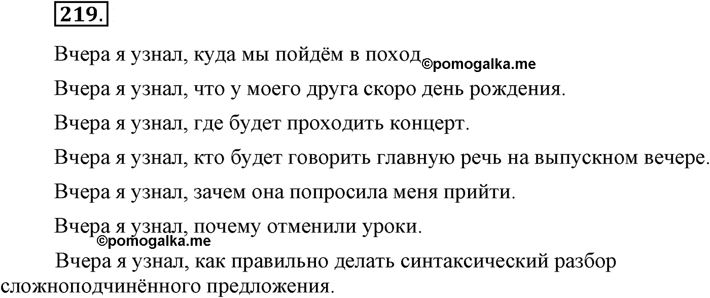 Синтаксис и пунктуация. Сложноподчинённое предложение. Упражнение №219 — решение 1