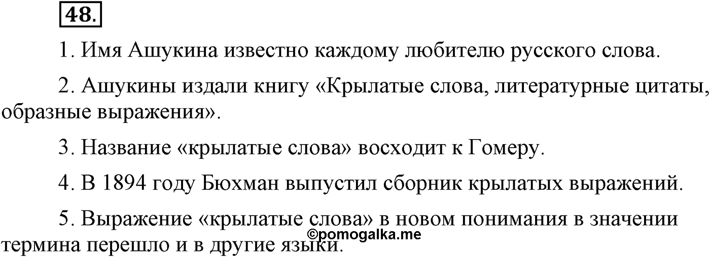 Повторение изученного в 5-8-м классах. §3. Фонетика, словообразование, лексика. Упражнение №48 — решение 1
