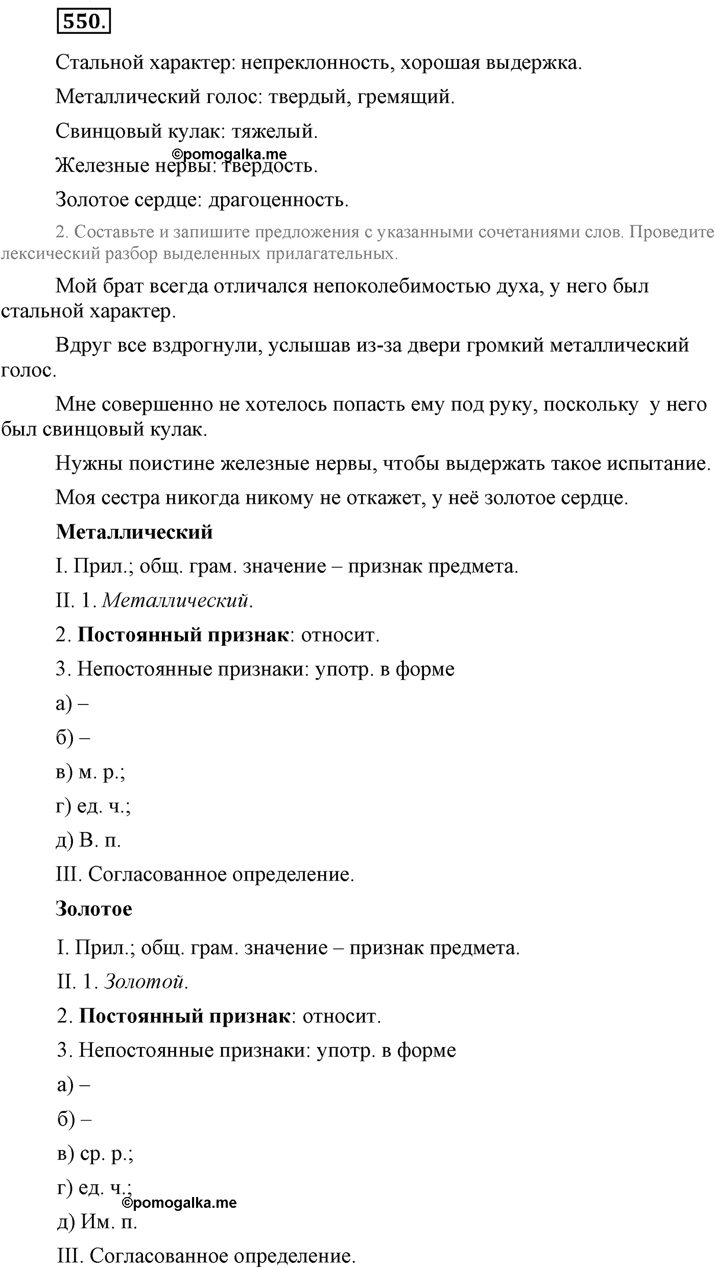 Повторение изученного в 5-9-м классах. §28. Фонетика, словообразование, лексика. Упражнение №550 — решение 1