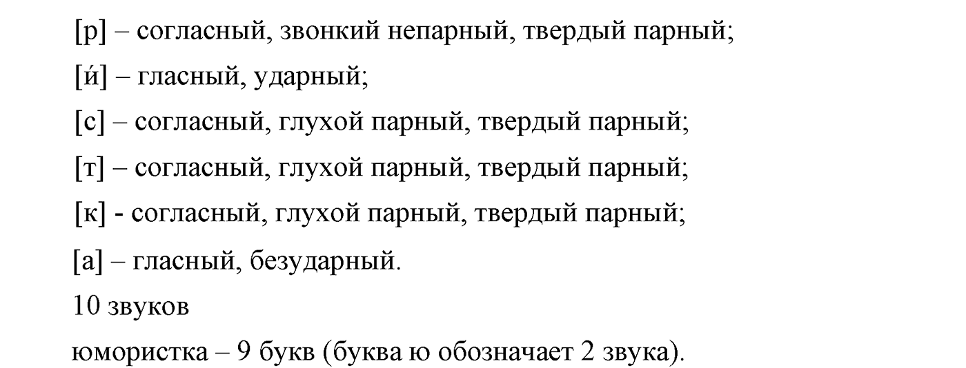 Повторение изученного в 5-8-м классах. §3. Фонетика, словообразование, лексика. Упражнение №26 — решение 2