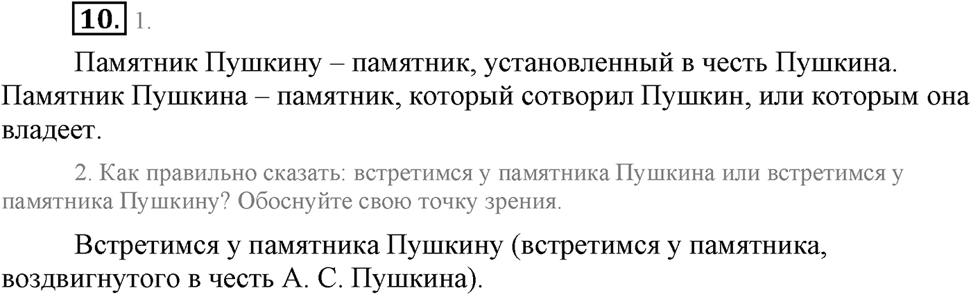 Повторение изученного в 5-8-м классах. §2. Культура речи. Упражнение №10 — решение 1