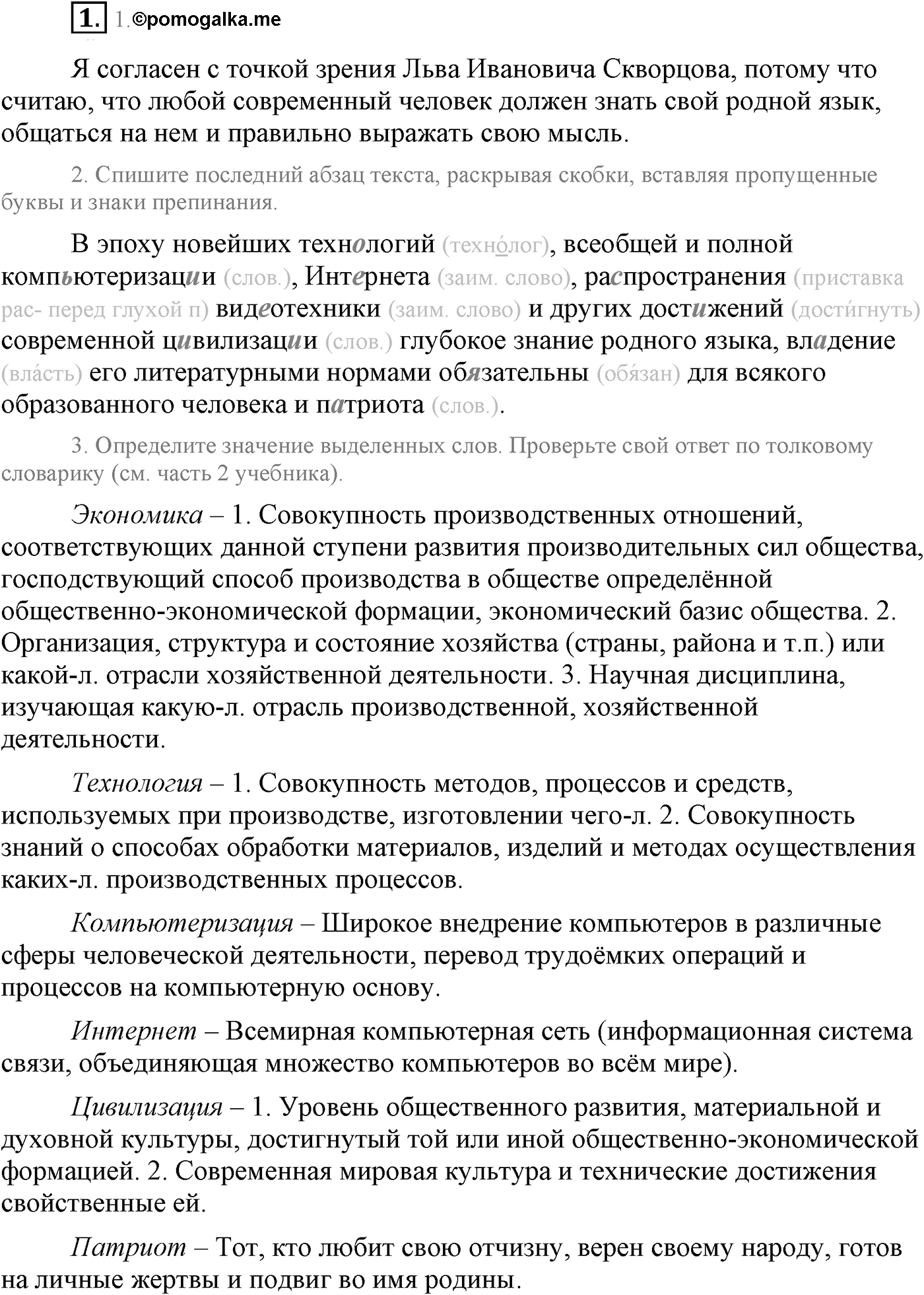 Повторение изученного в 5-8-м классах. §1. Русский литературный язык. Упражнение №1 — решение 1