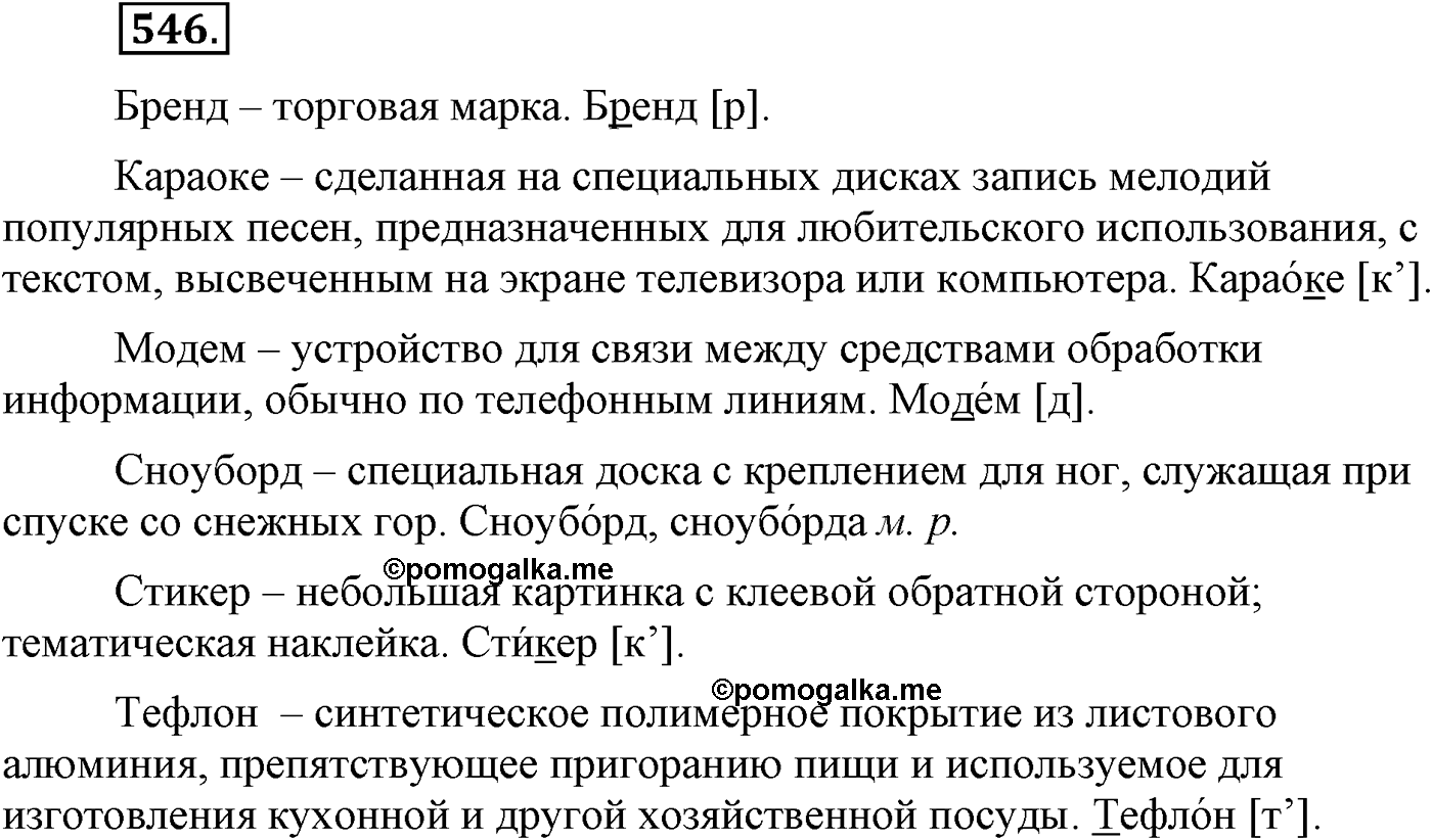 Повторение изученного в 5-9-м классах. §28. Фонетика, словообразование, лексика. Упражнение №546 — решение 1
