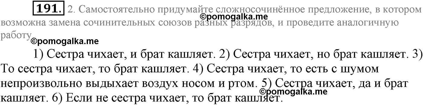 Синтаксис и пунктуация. Сложносочинённое предложение. Упражнение №191 — решение 1