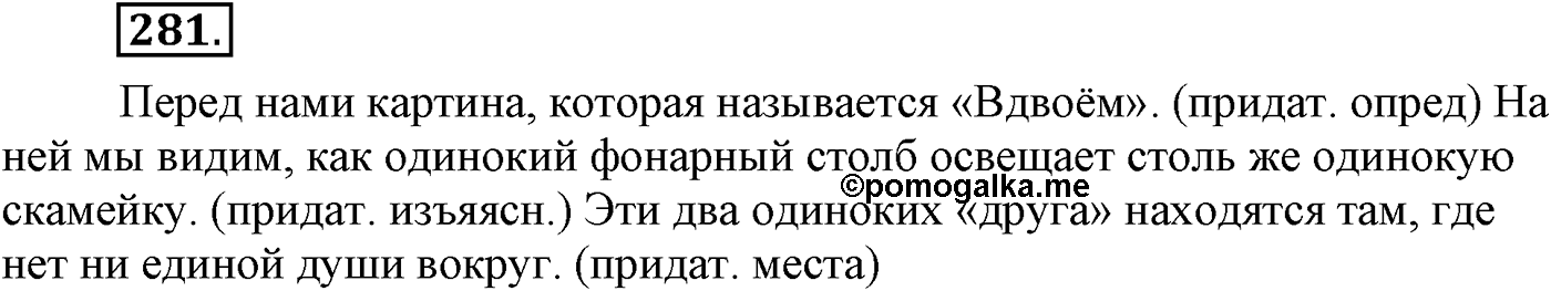 Синтаксис и пунктуация. Сложноподчинённое предложение. Упражнение №281 — решение 1
